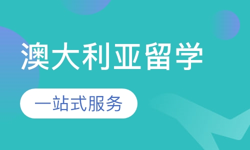 澳大利亚留学