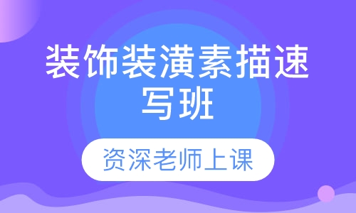 装饰装潢素描速写班