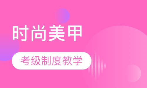 时尚美甲班