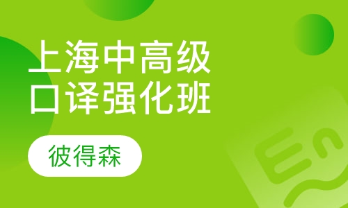 上海中级/高级口译强化班