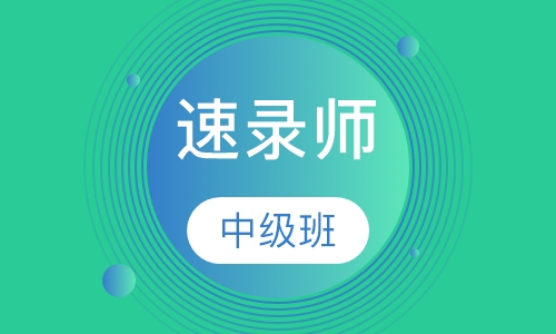 速录师中级班