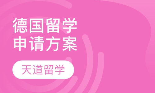 德国留学申请方案