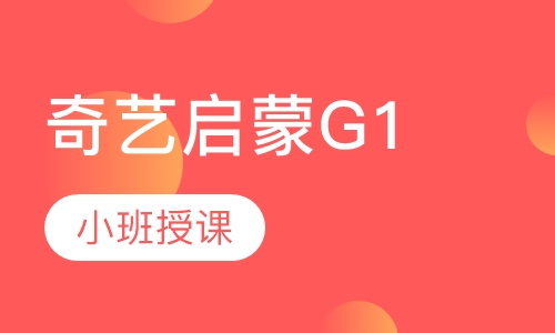 奇艺启蒙G1