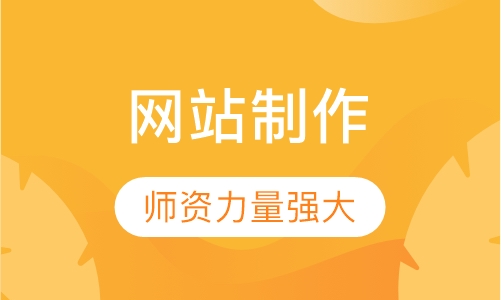 网站制作