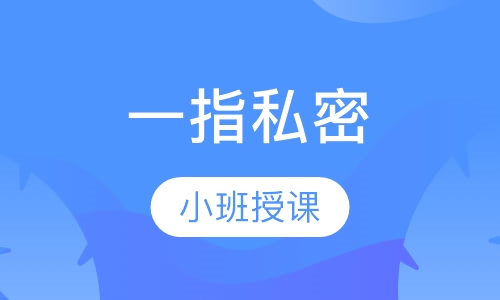 一指私密