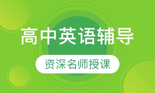 高中英语辅导