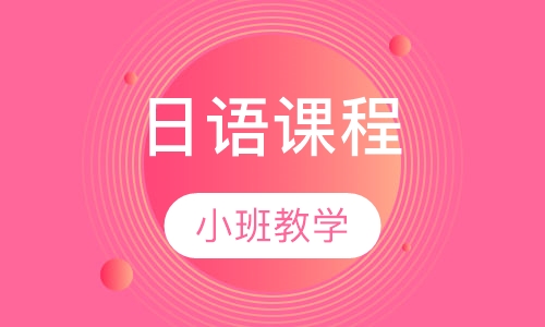 日语课程