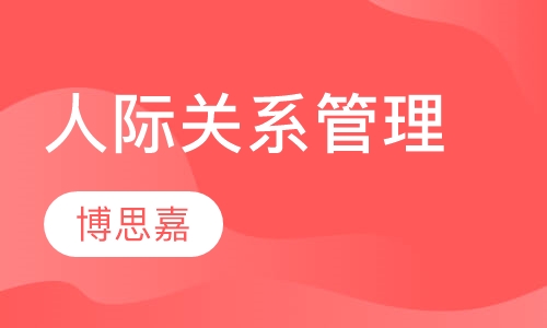 《人际关系管理》