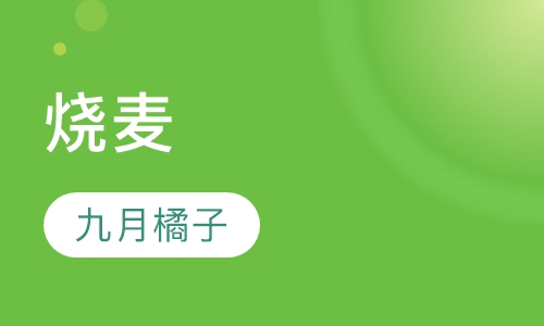 烧麦