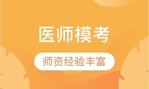临床执业（助理）医师模考
