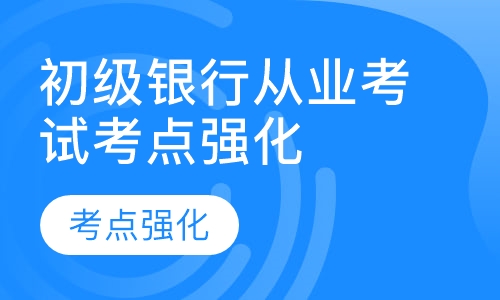 初级银行从业考试考点强化班