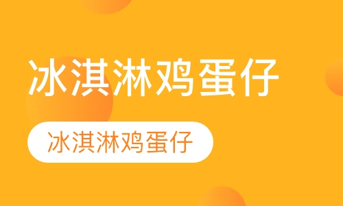 冰淇淋鸡蛋仔