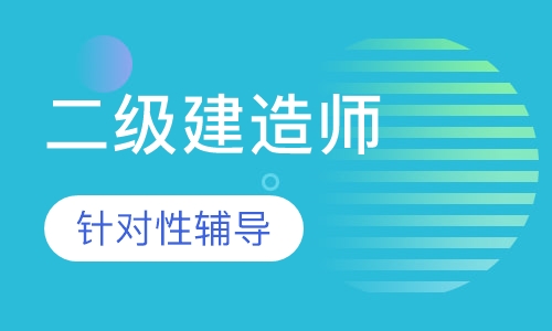 二级建造师揭秘集训班