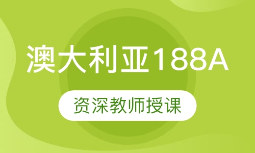 澳大利亚188A