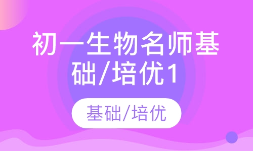 初一生物名师基础/培优10讲