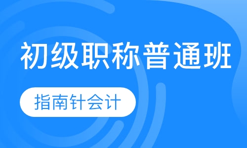 初级职称普通班