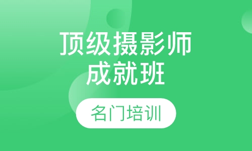 摄影师成就班
