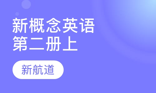 新概念英语第二册（上）