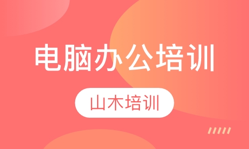 电脑办公培训