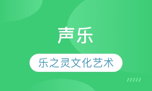 声乐