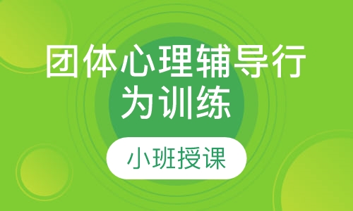 团体心理辅导行为训练
