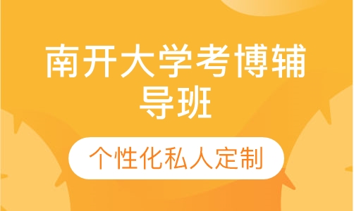 直播课南开大学考博辅导班