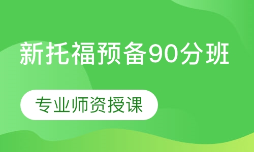 新托福预备90分班