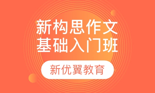 新构思作文基础入门班