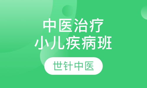 中医推拿、针灸治疗小儿疾病临床经验班