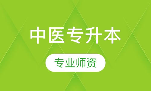 中医专升本