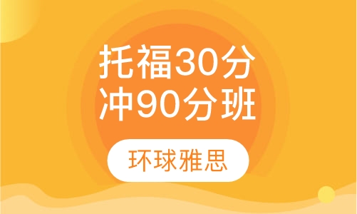 托福30分起点冲90分20人班