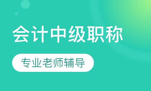 会计中级职称