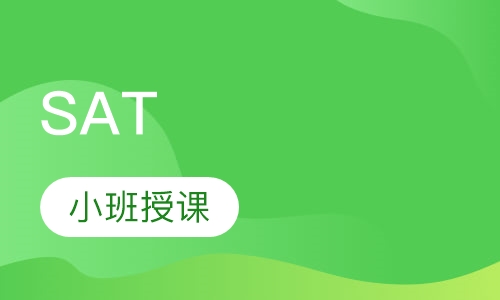 SAT暑期强化班