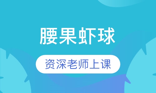 腰果虾球