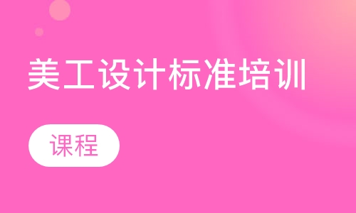 美工设计标准培训课程
