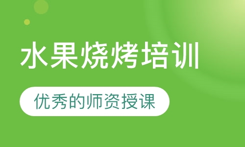 水果烧烤培训