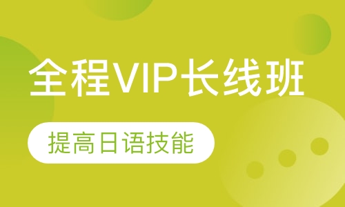 全程VIP长线班