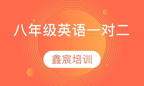 八年级英语一对二