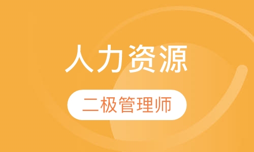 人力资源管理师二级