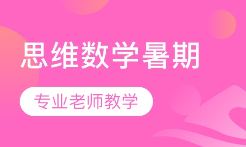 培飞思维数学暑期精品班