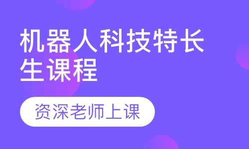 机器人科技特长生课程