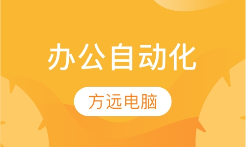 办公自动化