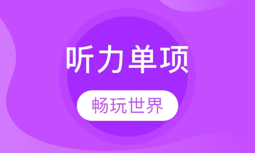 IELTS听力单项提高班