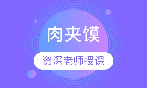 肉夹馍