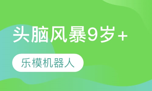 “头脑风暴”：9岁+