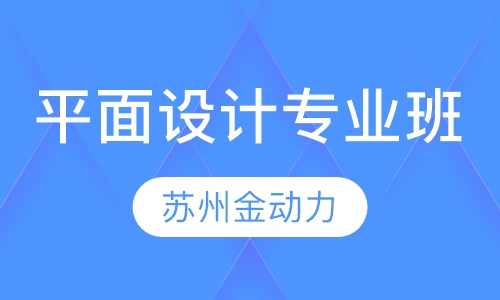 平面设计培训专业班