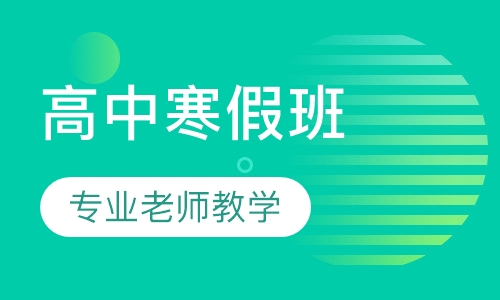 高中寒假班