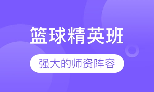 篮球精英班