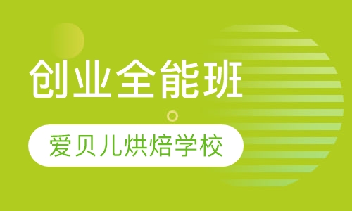 创业全能班