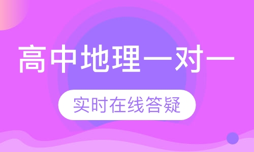 高中地理名师一对一